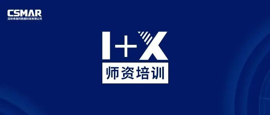  1+X金融大数据处理师资培训（成都站）圆满完成！