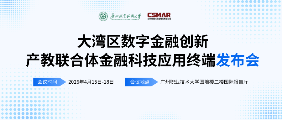  标准引领 终端赋能——“大湾区数字金融创新产教联合体年会（2026）暨金融科技应用终端与专业教学标准发布会”顺利开幕